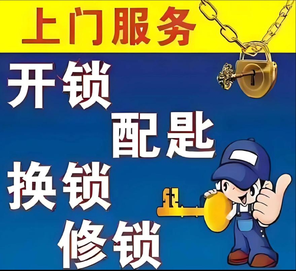 木咱镇上门修锁服务
